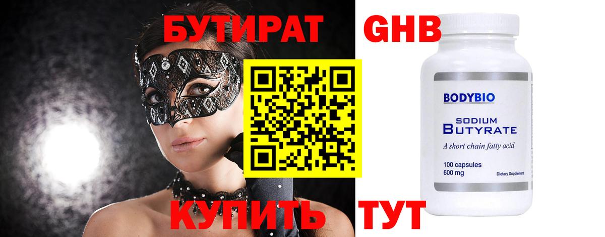 Бутират Butirat Новокузнецк
