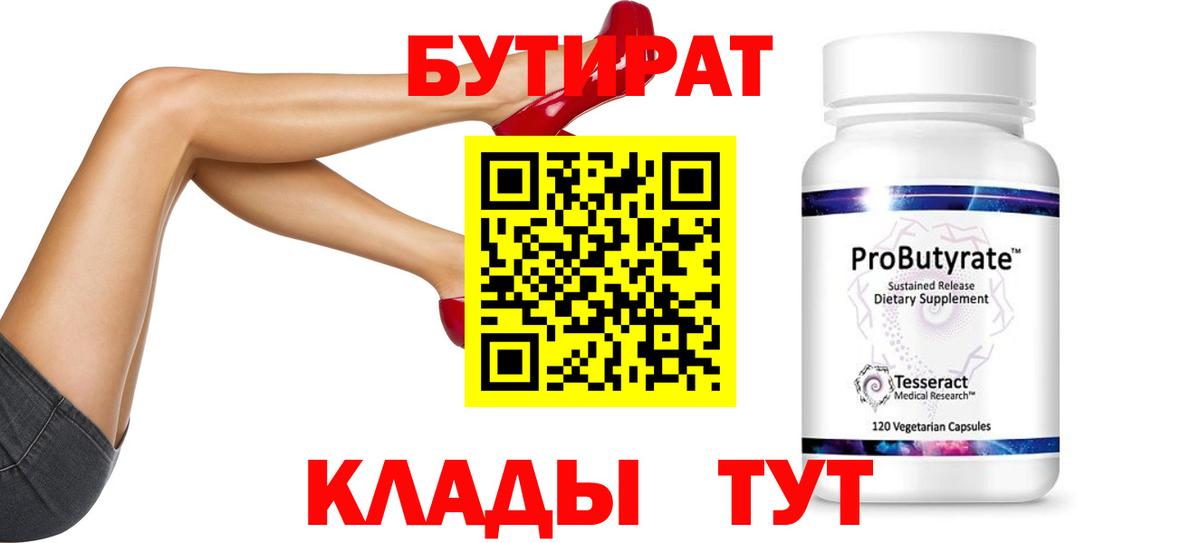 Бутират Butirat  Бутират  Новокузнецк  Вход с VPN 