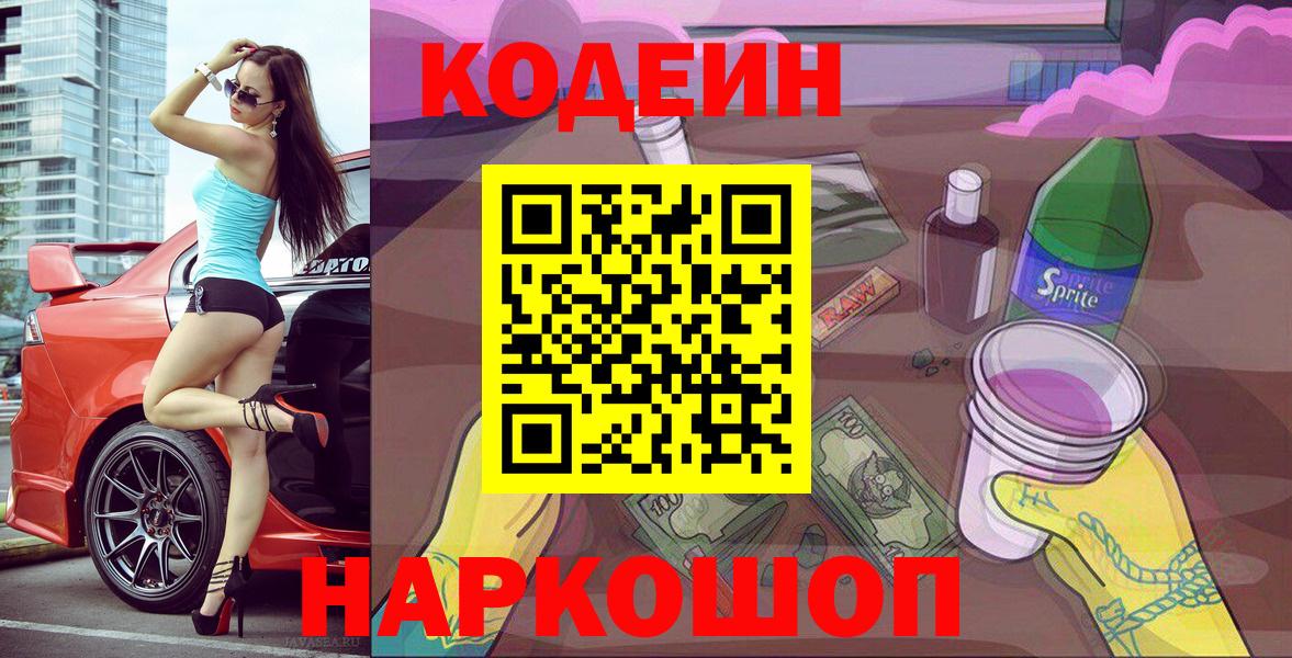 Новокузнецк  Кодеин напиток Lean (лин)  Вход с VPN 