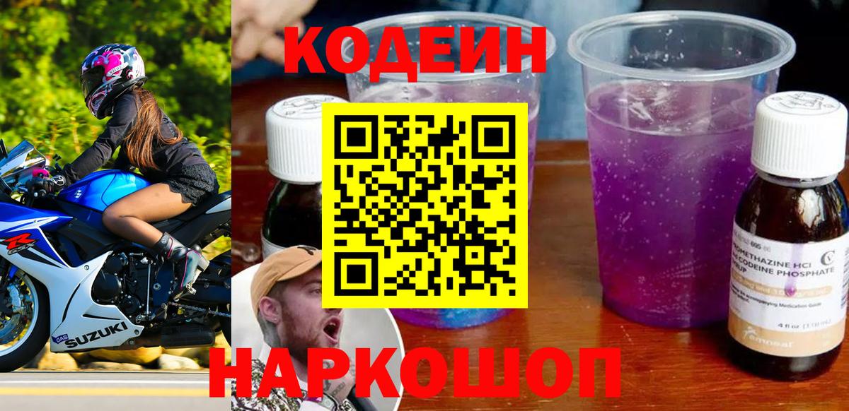 Кодеиновый сироп Lean Purple Drank  Новокузнецк 